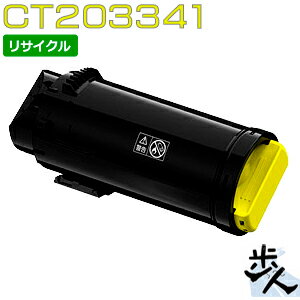 乐天商城 - フジゼロックス用 CT203341 (CT203337) イエロー 大容量 リサイクルトナー（使用済みカートリッジを先に回収） 【沖縄・離島 お届け不可】