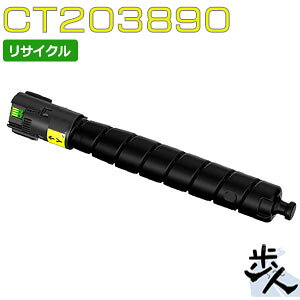 フジフイルム用 CT203890 (CT203886) イエロー 大容量 リサイクルトナーカートリッジ 【沖縄・離島 お届け不可】