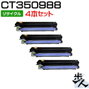 【4本セット】フジゼロックス用 CT350988 リサイクルドラム 【沖縄・離島 お届け不可】