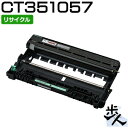 フジゼロックス用 CT351057 リサイクルドラムカートリッジ （使用済みカートリッジを先に回収） 