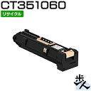 フジゼロックス用 CT351060 リサイクルドラムカートリッジ (使用済みカートリッジを先に回収) 【沖縄・離島 お届け不可】