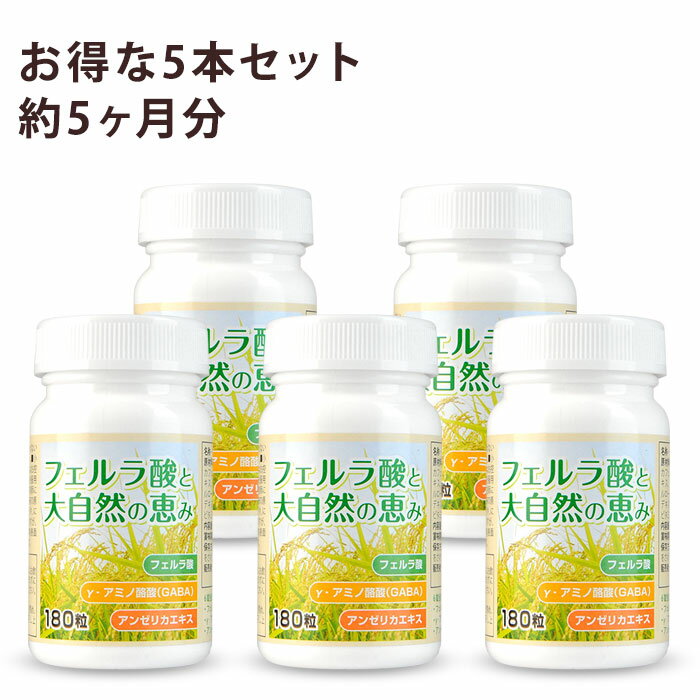 製薬会社が本気で作ったフェルラ酸サプリ 最近、人の名前がすぐ出てこない…会議中にど忘れが増えてきた気がする…そんな毎日の記憶が気になる方へ しっかり続けたい方に。一番お得な5本セット。 5本セット 約150日分　16,800円（送料無料） 単品5個より3,100円お得 まず試したい方 >> 1本（3,980円）はこちら　／　2本セット（7,480円）はこちら 【配送について】 宅配便（佐川急便）での発送となります。送料無料（沖縄を除く）。 こんな方におすすめです ・ 最近、物忘れや記憶力が気になってきた方 ・ 年齢とともに毎日の記憶・集中力をサポートしたい方 ・ 親の健康が気になり、自分自身も備えておきたい方 ・ とにかくお得にまとめ買いしたい方 ・ 長く続けることで健康習慣を定着させたい方 Healthy Laboフェルラ酸の3つの特徴 特徴(1)　製薬会社が製造・品質管理 日本アルツ製薬株式会社が自社製造。医薬品基準の品質管理で、安心してお使いいただけます。 特徴(2)　フェルラ酸×GABA×アンゼリカのトリプル配合 6粒あたりフェルラ酸300mg・GABA150mg・ガーデンアンゼリカエキス40mgを配合。香料・着色料・保存料は不使用です。 特徴(3)　飲みやすい小粒タイプ・180粒入り 1日6粒が目安。小粒で飲みやすく、毎日続けやすい設計です。 まとめ買いほどお得！セット比較 セット 内容量 販売価格 1本あたり お得額 1本まず1ヶ月のお試しに 約30日分 3,980円 3,980円 - 2本セット続けるなら2ヶ月分 約60日分 7,480円 3,740円 480円お得 5本セット【一番お得】しっかり続けたい方に 約150日分 16,800円 3,360円 3,100円お得 召し上がり方・利用方法 1日6粒を目安に飲み物と一緒にかまずにお召し上がりください。 使用・保管上の注意 ・ 体質や体調によって体に合わないと感じられた場合はご利用をおやめください。 ・ 小児、妊娠・授乳中の方のご利用はお控えください。 ・ 通院中の方、薬を服用されている方は、医師又は薬剤師にご相談ください。 ・ 天然由来の原料を使用しているため、色むらやにおいの変化がある場合がありますが、品質に問題ありません。 ・ 錠剤表面の黒い点は成分によるものです。 ・ 開封後はふたをしっかりと閉め、なるべく早くお召し上がりください。 名称 フェルラ酸含有加工食品 原材料 マルトース（日本製）、γ-アミノ酪酸(GABA)、デキストリン／フェルラ酸、セルロース、カフェイン(抽出物)、アンゼリカエキス、ステアリン酸カルシウム、微粒二酸化ケイ素、ビタミンB6 内容量 39.6g×5本（180粒×5本・約150日分） 賞味期限 容器底面に記載 保存方法 高温・高湿及び直射日光をさけて、保存してください。 製造販売者 日本アルツ製薬株式会社／大阪市東住吉区西今川1－9－21 ご不明な点はお気軽にお問い合わせください TEL：06-6719-7015　平日10:00〜17:00 MAIL：rakuten@arutsu.co.jp 広告文責 日本アルツ製薬株式会社／大阪市東住吉区西今川1－9－21／電話：06-6719-7015 メーカー（製造）：日本アルツ製薬株式会社／生産国：日本製／区分：健康食品 メーカー希望小売価格はメーカーカタログに基づいて掲載しています>> まず1ヶ月お試ししたい方はこちら（3,980円） https://item.rakuten.co.jp/arutsu/005-01/ >> 2本セット（7,480円）はこちら https://item.rakuten.co.jp/arutsu/005-02/