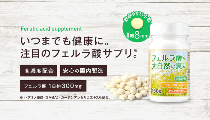 フェルラ酸と大自然の恵み 180粒 約30日分 薬剤師監修の製薬会社のサプリ【宅配便/送料無料（沖縄を除く）】 フェルラ酸 GABA サプリ 記憶 集中 年齢 健康習慣 / フェルラ酸サプリ arutsu-10000030 Healthy Labo(ヘルシーラボ) サンプル画像3