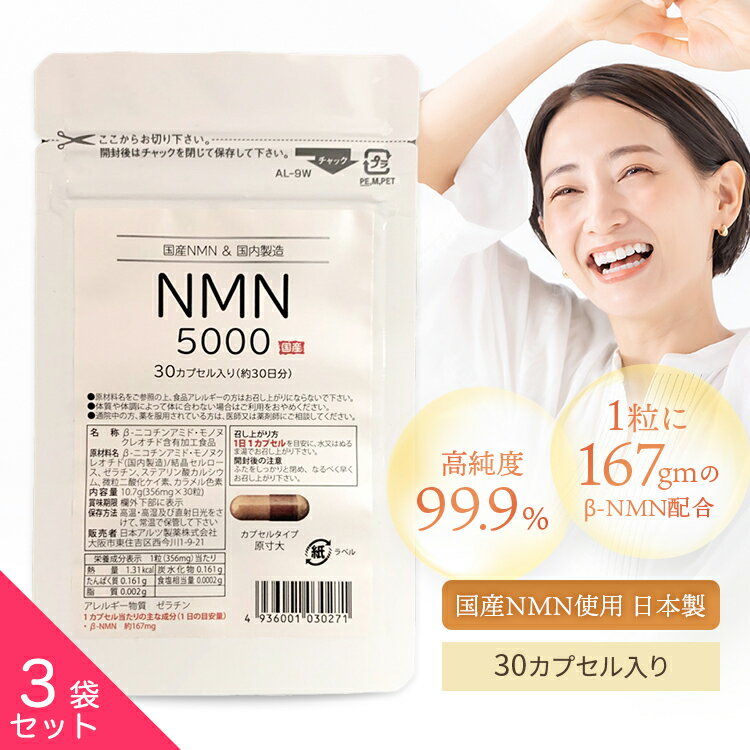 お得な3袋セット NMN サプリメント 5000mg （1 粒にNMN167gm） 30カプセル 国産NMN 国内製造 日本製 ニコチンアミド モノ ヌクレオチド 高純度 【製薬会社のサプリ】【ネコポス便/送料無料】