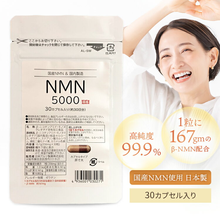 NMN サプリメント 5000mg （1 粒にNMN167gm） 30カプセル 国産NMN 国内製造 日本製 ニコチンアミド モノ ヌクレオチド 高純度 【製薬会社のサプリ】【ネコポス便/送料無料】