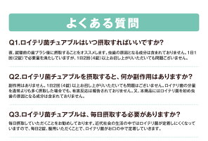 『ロイテリ菌チュアブル』(約10日分)2錠入×10【製薬会社のサプリ】【お試し少量パック】【ネコポス便/送料無料】乳酸菌ロイテリ菌錠剤サプリ/ロイテリ菌サプリ錠剤