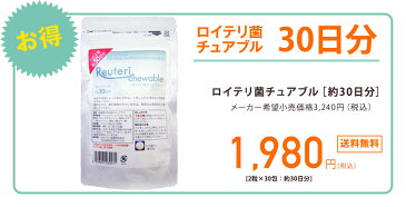 NEWパッケージ　大幅値下げ中！『ロイテリ菌　チュアブル』約30日分（2粒入×30）　みんなで頑張ろう！応援値下げ！【製薬会社のサプリ】【ネコポス便/送料無料】 乳酸菌 ロイテリ菌 錠剤 サプリ / ロイテリ菌サプリ タブレット