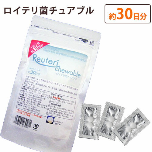 ロイテリ菌 チュアブル 約30日分 2粒入 30 【製薬会社のサプリ】【ネコポス便/送料無料】 乳酸菌 ロイテリ菌 錠剤 サプリ / ロイテリ菌サプリ タブレット