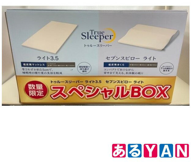 トゥルースリーパーライトスペシャルBOX シングル トゥルースリーパーライト3.5 セブンスピローライト 新品 送料無料