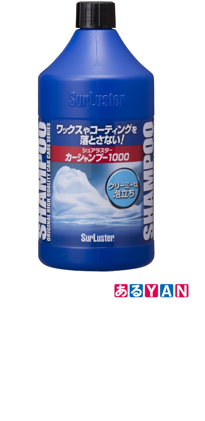 Surluster(シュアラスター) 洗車 カーシャンプー1000 1L ノーコンパウンド 中性 約20台 S-30　新品　送料無料