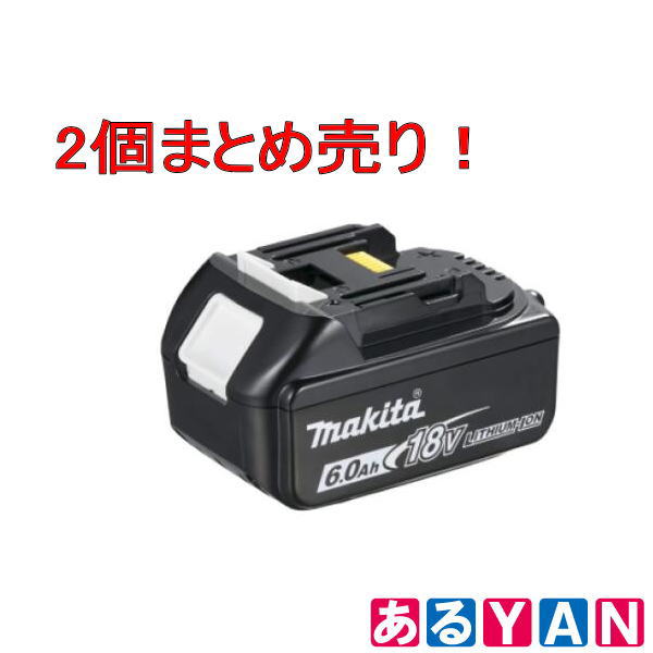 楽天あるYANマキタ 純正バッテリー BL1860B 2個まとめ売り アスタリスクマーク付 18V 6.0Ah 残容量表示 自己故障診断付 箱無し【まとめ買いがお得！！！】送料無料