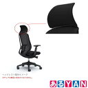 未使用品 オカムラ シルフィーチェア 専用ヘッドレスト C6501B オフィスシーティング Sylphy ブラックボディ用 送料無料