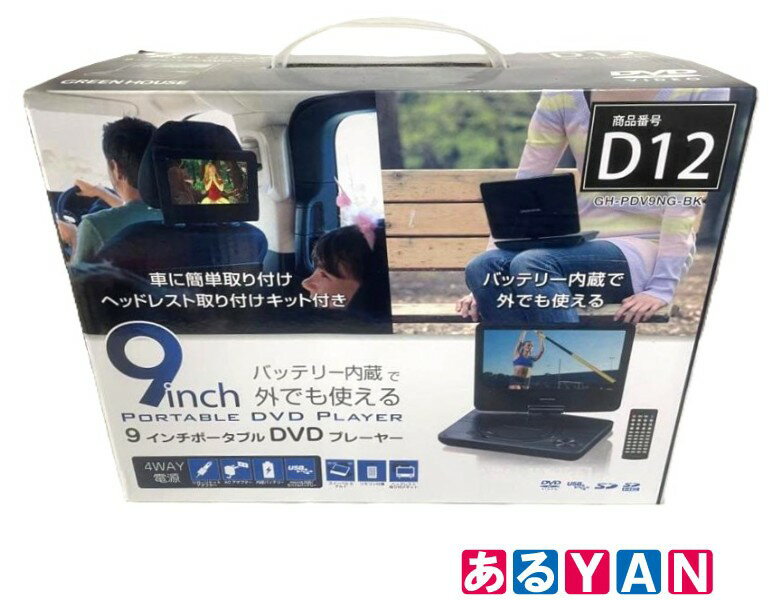 [新品] グリーンハウス ポータブルDVDプレーヤー GH-PDV9NG-BK 180度回転する9型ワイド液晶搭載（楽天・あるYAN）