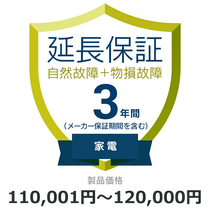 自然故障 物損故障 延長保証 3年に延長 対象商品110,001円から120,000円