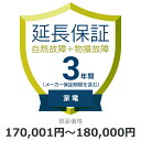 自然故障 物損故障 延長保証 3年に延長 対象商品170,001円から180,000円
