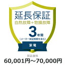 当店と買い物支援サイト「価格.com」が共同で提供する延長保証サービスです。 購入後の万が一の故障の時にも、保証対象範囲であれば無料で修理することができます。 価格.comのMyページに保証書の一覧が掲載されますので、保証書を紛失する心配もありません。 ご購入にあたっては、下記に記載の保証内容および対象製品カテゴリ/対象製品価格（税込）をご確認いただき、保証サービス規定に同意の上で、対象製品と一緒にカートに入れて注文するようにお願いします。 対象製品と同時に購入いただけない場合、延長保証を付けることはできませんのでご注意ください。 【保証期間（メーカー保証期間含む）】3年 【保証種別】物損故障付きの保証 【対象製品カテゴリ】家電(エアコン・冷蔵庫以外) 【対象製品価格（税込）】60,001円から70,000円まで 【保証サービス規定について】 保証サービス規定については、自社販売サイトのページ をご確認ください。 【保証内容】物損故障付き保証は、自然故障保証に加えて、落下・破損・水漏れなどの過失や事故による故障まで含めて保証限度額の範囲内で無償修理をするサービスです。 メーカー保証期間内に自然故障が発生した場合は、メーカー保証をご利用いただきます。 物損故障の場合、保証上限金額は保証開始日からの経過年数によって変わります。 - 1年目：購入金額（税込）の100%まで - 2年目：購入金額（税込）の50%まで - 3年目：購入金額（税込）の40%まで - 4年目：購入金額（税込）の30%まで - 5年目：購入金額（税込）の20%まで ただし、自然故障の場合は、保証期間中、保証上限金額は変わりません。 1回の修理費用（税込）の上限は保証対象製品の購入金額（税込）まで100%保証します。 詳細な保証内容につきましてはサービス規定をご覧ください。 【主な保証対象外事由】物損付き保証の場合でも、下記に記載があります事象につきましては、対象外となりますのでご注意ください。- 経年劣化- ソフトウェアの異常・ウィルス- 消耗品・付属品の故障- 火災・落雷など他の保険の対象となる事由での損害 その他の保証対象外事由につきましては、サービス規定をご確認ください。 【お買い上げ時の注意】 対象の製品カテゴリかつ対象メーカーの製品であることをご確認ください。 対象外製品と共に購入した場合はご注文キャンセルになります。 1つの製品に対して複数の延長保証商品を購入しないようにしてください。 【保証書の連絡方法について】 保証書は価格.comサイト内のMyページ内でご覧いただけます。紙の保証書と違い紛失の心配がないため安心です。 ご購入後、3週間程度でeメールもしくは書面で保証書の登録方法をご案内します。 保証書は価格.comサイト内のMyページ内でご覧いただけます。 メール内に記載のURLから案内にしたがって、保証内容の確認・保証書の登録をお願いいたします。 保証書登録の案内が来ない・見つからない場合については、当店にお問合せください。 【修理の申込方法について】 価格.comサイト内のMyページから修理のお申し込みができます。 ただし、事前に価格.comで保証書登録を行っていない場合は、まず保証書登録を行ってください。