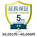 自然故障 物損故障 延長保証 5年に延長 対象商品30,001円から40,000円