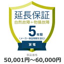 当店と買い物支援サイト「価格.com」が共同で提供する延長保証サービスです。 購入後の万が一の故障の時にも、保証対象範囲であれば無料で修理することができます。 価格.comのMyページに保証書の一覧が掲載されますので、保証書を紛失する心配もありません。 ご購入にあたっては、下記に記載の保証内容および対象製品カテゴリ/対象製品価格（税込）をご確認いただき、保証サービス規定に同意の上で、対象製品と一緒にカートに入れて注文するようにお願いします。 対象製品と同時に購入いただけない場合、延長保証を付けることはできませんのでご注意ください。 【保証期間（メーカー保証期間含む）】5年 【保証種別】物損故障付きの保証 【対象製品カテゴリ】家電(エアコン・冷蔵庫以外) 【対象製品価格（税込）】50,001円から60,000円まで 【保証サービス規定について】 保証サービス規定については、自社販売サイトのページ をご確認ください。 【保証内容】物損故障付き保証は、自然故障保証に加えて、落下・破損・水漏れなどの過失や事故による故障まで含めて保証限度額の範囲内で無償修理をするサービスです。 メーカー保証期間内に自然故障が発生した場合は、メーカー保証をご利用いただきます。 物損故障の場合、保証上限金額は保証開始日からの経過年数によって変わります。 - 1年目：購入金額（税込）の100%まで - 2年目：購入金額（税込）の50%まで - 3年目：購入金額（税込）の40%まで - 4年目：購入金額（税込）の30%まで - 5年目：購入金額（税込）の20%まで ただし、自然故障の場合は、保証期間中、保証上限金額は変わりません。 1回の修理費用（税込）の上限は保証対象製品の購入金額（税込）まで100%保証します。 詳細な保証内容につきましてはサービス規定をご覧ください。 【主な保証対象外事由】物損付き保証の場合でも、下記に記載があります事象につきましては、対象外となりますのでご注意ください。- 経年劣化- ソフトウェアの異常・ウィルス- 消耗品・付属品の故障- 火災・落雷など他の保険の対象となる事由での損害 その他の保証対象外事由につきましては、サービス規定をご確認ください。 【お買い上げ時の注意】 対象の製品カテゴリかつ対象メーカーの製品であることをご確認ください。 対象外製品と共に購入した場合はご注文キャンセルになります。 1つの製品に対して複数の延長保証商品を購入しないようにしてください。 【保証書の連絡方法について】 保証書は価格.comサイト内のMyページ内でご覧いただけます。紙の保証書と違い紛失の心配がないため安心です。 ご購入後、3週間程度でeメールもしくは書面で保証書の登録方法をご案内します。 保証書は価格.comサイト内のMyページ内でご覧いただけます。 メール内に記載のURLから案内にしたがって、保証内容の確認・保証書の登録をお願いいたします。 保証書登録の案内が来ない・見つからない場合については、当店にお問合せください。 【修理の申込方法について】 価格.comサイト内のMyページから修理のお申し込みができます。 ただし、事前に価格.comで保証書登録を行っていない場合は、まず保証書登録を行ってください。