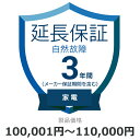 自然故障のみ 延長保証 3年に延長 対象商品100,001円から110,000円