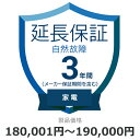 自然故障のみ 延長保証 3年に延長 対象商品180,001円から190,000円