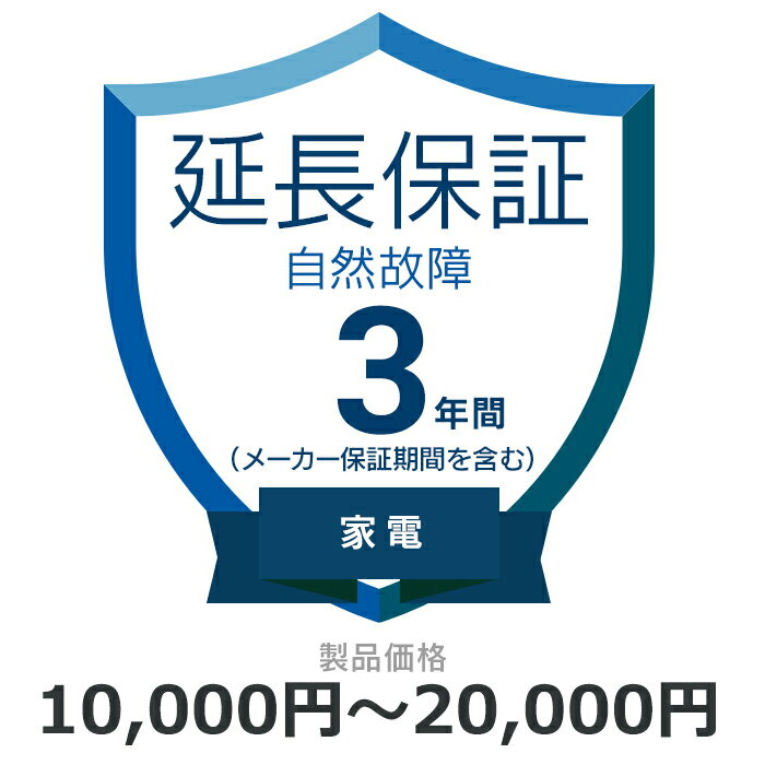 自然故障のみ 延長保証 3年に延長 対象商品10,000円から20,000円