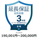 自然故障のみ 延長保証 3年に延長 対象商品190,001円から200,000円
