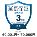 自然故障のみ 延長保証 3年に延長 対象商品60,001円から70,000円