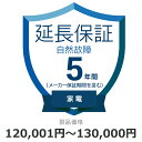 自然故障のみ 延長保証 5年に延長 対象商品120,001円から130,000円