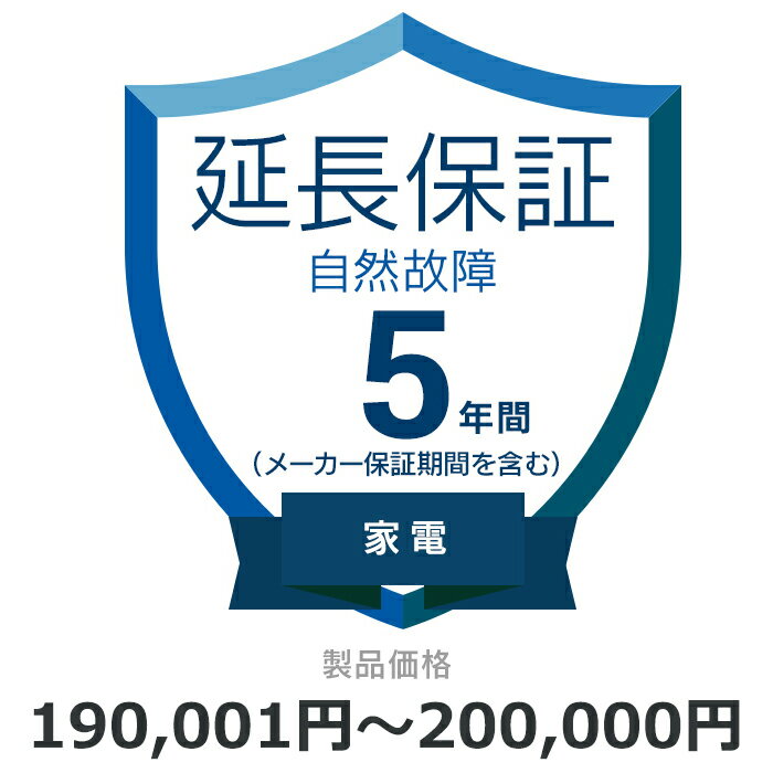 当店と買い物支援サイト「価格.com」が共同で提供する延長保証サービスです。 購入後の万が一の故障の時にも、保証対象範囲であれば無料で修理することができます。 価格.comのMyページに保証書の一覧が掲載されますので、保証書を紛失する心配もありません。 ご購入にあたっては、下記に記載の保証内容および対象製品カテゴリ/対象製品価格（税込）をご確認いただき、保証サービス規定に同意の上で、対象製品と一緒にカートに入れて注文するようにお願いします。 対象製品と同時に購入いただけない場合、延長保証を付けることはできませんのでご注意ください。 【保証期間（メーカー保証期間含む）】5年 【保証種別】自然故障 【対象製品カテゴリ】家電(エアコン・冷蔵庫以外) 【対象製品価格（税込】190,001円から200,000円まで 【保証サービス規定について】 保証サービス規定については、自社販売サイトのページ をご確認ください。 【保証内容】自然故障保証は、製品の取り扱い説明書に従った使用をしているにも関わらず故障が発生した際に無償修理を行うサービスです。 自然故障保証の保証内容は、メーカー保証と同等の故障が対象になります。 メーカー保証期間内に故障が発生した場合は、メーカー保証をご利用いただきます。 1回の修理費用（税込）の上限は保証対象製品の購入金額（税込）まで100%保証します。 詳細な保証内容につきましてはサービス規定をご覧ください。 【主な保証対象外事由】下記に記載があります事象につきましては、対象外となりますのでご注意ください。- 落下・破損- 水漏れ- 経年劣化- ソフトウェアの異常・ウィルス - 消耗品・付属品の故障- 火災・落雷など他の保険の対象となる事由での損害 その他の保証対象外事由につきましては、サービス規定をご確認ください。 落下・破損・水漏れも含めた保証をご希望の場合は、物損故障付きの保証をお申し込みください。 【お買い上げ時の注意】 対象の製品カテゴリかつ対象メーカーの製品であることをご確認ください。 対象外製品と共に購入した場合はご注文キャンセルになります。 1つの製品に対して複数の延長保証商品を購入しないようにしてください。 【保証書の連絡方法について】 保証書は価格.comサイト内のMyページ内でご覧いただけます。紙の保証書と違い紛失の心配がないため安心です。 ご購入後、3週間程度でeメールもしくは書面で保証書の登録方法をご案内します。 保証書は価格.comサイト内のMyページ内でご覧いただけます。 メール内に記載のURLから案内にしたがって、保証内容の確認・保証書の登録をお願いいたします。 保証書登録の案内が来ない・見つからない場合については、当店にお問合せください。 【修理の申込方法について】 価格.comサイト内のMyページから修理のお申し込みができます。 ただし、事前に価格.comで保証書登録を行っていない場合は、まず保証書登録を行ってください。