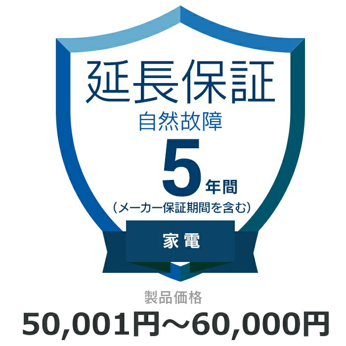 自然故障のみ 延長保証 5年に延長 対象商品50,001円から60,000円