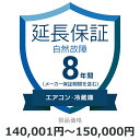 当店と買い物支援サイト「価格.com」が共同で提供する延長保証サービスです。 購入後の万が一の故障の時にも、保証対象範囲であれば無料で修理することができます。 価格.comのMyページに保証書の一覧が掲載されますので、保証書を紛失する心配もありません。 ご購入にあたっては、下記に記載の保証内容および対象製品カテゴリ/対象製品価格（税込）をご確認いただき、保証サービス規定に同意の上で、対象製品と一緒にカートに入れて注文するようにお願いします。 対象製品と同時に購入いただけない場合、延長保証を付けることはできませんのでご注意ください。 【保証期間（メーカー保証期間含む）】8年 【保証種別】自然故障 【対象製品カテゴリ】エアコン・冷蔵庫 【対象製品価格（税込】140,001円から150,000円まで 【保証サービス規定について】 保証サービス規定については、自社販売サイトのページ をご確認ください。 【保証内容】自然故障保証は、製品の取り扱い説明書に従った使用をしているにも関わらず故障が発生した際に無償修理を行うサービスです。 自然故障保証の保証内容は、メーカー保証と同等の故障が対象になります。 メーカー保証期間内に故障が発生した場合は、メーカー保証をご利用いただきます。 1回の修理費用（税込）の上限は保証対象製品の購入金額（税込）まで100%保証します。 詳細な保証内容につきましてはサービス規定をご覧ください。 【主な保証対象外事由】下記に記載があります事象につきましては、対象外となりますのでご注意ください。- 落下・破損- 水漏れ- 経年劣化- ソフトウェアの異常・ウィルス - 消耗品・付属品の故障- 火災・落雷など他の保険の対象となる事由での損害 その他の保証対象外事由につきましては、サービス規定をご確認ください。 落下・破損・水漏れも含めた保証をご希望の場合は、物損故障付きの保証をお申し込みください。 【お買い上げ時の注意】 対象の製品カテゴリかつ対象メーカーの製品であることをご確認ください。 対象外製品と共に購入した場合はご注文キャンセルになります。 1つの製品に対して複数の延長保証商品を購入しないようにしてください。 【保証書の連絡方法について】 保証書は価格.comサイト内のMyページ内でご覧いただけます。紙の保証書と違い紛失の心配がないため安心です。 ご購入後、3週間程度でeメールもしくは書面で保証書の登録方法をご案内します。 保証書は価格.comサイト内のMyページ内でご覧いただけます。 メール内に記載のURLから案内にしたがって、保証内容の確認・保証書の登録をお願いいたします。 保証書登録の案内が来ない・見つからない場合については、当店にお問合せください。 【修理の申込方法について】 価格.comサイト内のMyページから修理のお申し込みができます。 ただし、事前に価格.comで保証書登録を行っていない場合は、まず保証書登録を行ってください。