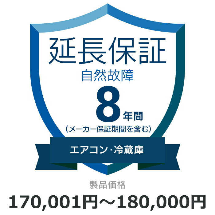 当店と買い物支援サイト「価格.com」が共同で提供する延長保証サービスです。 購入後の万が一の故障の時にも、保証対象範囲であれば無料で修理することができます。 価格.comのMyページに保証書の一覧が掲載されますので、保証書を紛失する心配もありません。 ご購入にあたっては、下記に記載の保証内容および対象製品カテゴリ/対象製品価格（税込）をご確認いただき、保証サービス規定に同意の上で、対象製品と一緒にカートに入れて注文するようにお願いします。 対象製品と同時に購入いただけない場合、延長保証を付けることはできませんのでご注意ください。 【保証期間（メーカー保証期間含む）】8年 【保証種別】自然故障 【対象製品カテゴリ】エアコン・冷蔵庫 【対象製品価格（税込】170,001円から180,000円まで 【保証サービス規定について】 保証サービス規定については、自社販売サイトのページ をご確認ください。 【保証内容】自然故障保証は、製品の取り扱い説明書に従った使用をしているにも関わらず故障が発生した際に無償修理を行うサービスです。 自然故障保証の保証内容は、メーカー保証と同等の故障が対象になります。 メーカー保証期間内に故障が発生した場合は、メーカー保証をご利用いただきます。 1回の修理費用（税込）の上限は保証対象製品の購入金額（税込）まで100%保証します。 詳細な保証内容につきましてはサービス規定をご覧ください。 【主な保証対象外事由】下記に記載があります事象につきましては、対象外となりますのでご注意ください。- 落下・破損- 水漏れ- 経年劣化- ソフトウェアの異常・ウィルス - 消耗品・付属品の故障- 火災・落雷など他の保険の対象となる事由での損害 その他の保証対象外事由につきましては、サービス規定をご確認ください。 落下・破損・水漏れも含めた保証をご希望の場合は、物損故障付きの保証をお申し込みください。 【お買い上げ時の注意】 対象の製品カテゴリかつ対象メーカーの製品であることをご確認ください。 対象外製品と共に購入した場合はご注文キャンセルになります。 1つの製品に対して複数の延長保証商品を購入しないようにしてください。 【保証書の連絡方法について】 保証書は価格.comサイト内のMyページ内でご覧いただけます。紙の保証書と違い紛失の心配がないため安心です。 ご購入後、3週間程度でeメールもしくは書面で保証書の登録方法をご案内します。 保証書は価格.comサイト内のMyページ内でご覧いただけます。 メール内に記載のURLから案内にしたがって、保証内容の確認・保証書の登録をお願いいたします。 保証書登録の案内が来ない・見つからない場合については、当店にお問合せください。 【修理の申込方法について】 価格.comサイト内のMyページから修理のお申し込みができます。 ただし、事前に価格.comで保証書登録を行っていない場合は、まず保証書登録を行ってください。