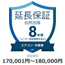 自然故障のみ エアコン 冷蔵庫 延長保証 8年に延長 対象商品170,001円から180,000円