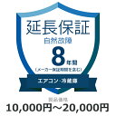 当店と買い物支援サイト「価格.com」が共同で提供する延長保証サービスです。 購入後の万が一の故障の時にも、保証対象範囲であれば無料で修理することができます。 価格.comのMyページに保証書の一覧が掲載されますので、保証書を紛失する心配もありません。 ご購入にあたっては、下記に記載の保証内容および対象製品カテゴリ/対象製品価格（税込）をご確認いただき、保証サービス規定に同意の上で、対象製品と一緒にカートに入れて注文するようにお願いします。 対象製品と同時に購入いただけない場合、延長保証を付けることはできませんのでご注意ください。 【保証期間（メーカー保証期間含む）】8年 【保証種別】自然故障 【対象製品カテゴリ】エアコン・冷蔵庫 【対象製品価格（税込】10,000円から20,000円まで 【保証サービス規定について】 【保証サービス規定について】 保証サービス規定については、自社販売サイトのページ をご確認ください。 【保証内容】自然故障保証は、製品の取り扱い説明書に従った使用をしているにも関わらず故障が発生した際に無償修理を行うサービスです。 自然故障保証の保証内容は、メーカー保証と同等の故障が対象になります。 メーカー保証期間内に故障が発生した場合は、メーカー保証をご利用いただきます。 1回の修理費用（税込）の上限は保証対象製品の購入金額（税込）まで100%保証します。 詳細な保証内容につきましてはサービス規定をご覧ください。 【主な保証対象外事由】下記に記載があります事象につきましては、対象外となりますのでご注意ください。- 落下・破損- 水漏れ- 経年劣化- ソフトウェアの異常・ウィルス - 消耗品・付属品の故障- 火災・落雷など他の保険の対象となる事由での損害 その他の保証対象外事由につきましては、サービス規定をご確認ください。 落下・破損・水漏れも含めた保証をご希望の場合は、物損故障付きの保証をお申し込みください。 【お買い上げ時の注意】 対象の製品カテゴリかつ対象メーカーの製品であることをご確認ください。 対象外製品と共に購入した場合はご注文キャンセルになります。 1つの製品に対して複数の延長保証商品を購入しないようにしてください。 【保証書の連絡方法について】 保証書は価格.comサイト内のMyページ内でご覧いただけます。紙の保証書と違い紛失の心配がないため安心です。 ご購入後、3週間程度でeメールもしくは書面で保証書の登録方法をご案内します。 保証書は価格.comサイト内のMyページ内でご覧いただけます。 メール内に記載のURLから案内にしたがって、保証内容の確認・保証書の登録をお願いいたします。 保証書登録の案内が来ない・見つからない場合については、当店にお問合せください。 【修理の申込方法について】 価格.comサイト内のMyページから修理のお申し込みができます。 ただし、事前に価格.comで保証書登録を行っていない場合は、まず保証書登録を行ってください。