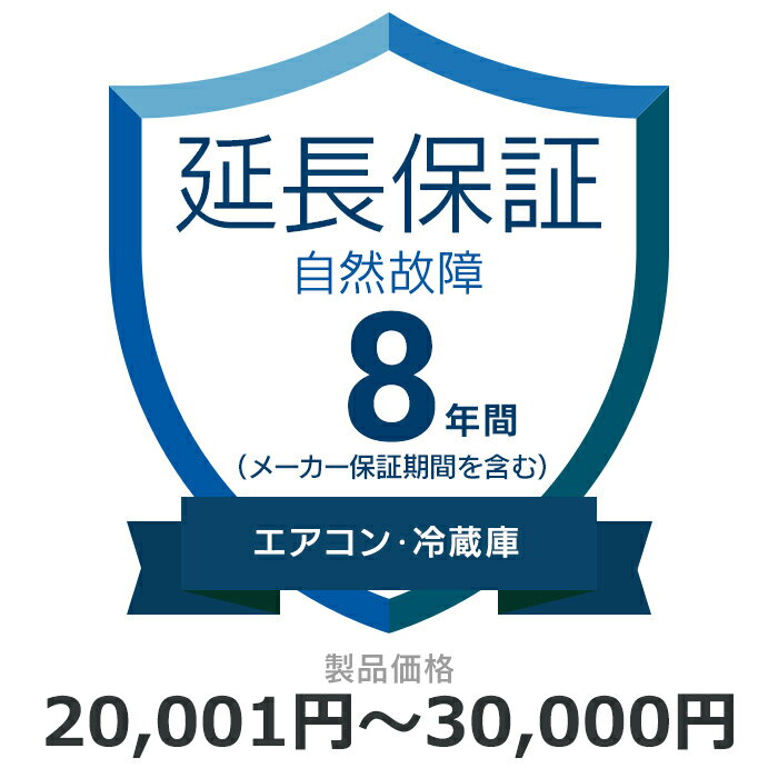 当店と買い物支援サイト「価格.com」が共同で提供する延長保証サービスです。 購入後の万が一の故障の時にも、保証対象範囲であれば無料で修理することができます。 価格.comのMyページに保証書の一覧が掲載されますので、保証書を紛失する心配もありません。 ご購入にあたっては、下記に記載の保証内容および対象製品カテゴリ/対象製品価格（税込）をご確認いただき、保証サービス規定に同意の上で、対象製品と一緒にカートに入れて注文するようにお願いします。 対象製品と同時に購入いただけない場合、延長保証を付けることはできませんのでご注意ください。 【保証期間（メーカー保証期間含む）】8年 【保証種別】自然故障 【対象製品カテゴリ】エアコン・冷蔵庫 【対象製品価格（税込】20,001円から30,000円まで 【保証サービス規定について】 保証サービス規定については、自社販売サイトのページ をご確認ください。 【保証内容】自然故障保証は、製品の取り扱い説明書に従った使用をしているにも関わらず故障が発生した際に無償修理を行うサービスです。 自然故障保証の保証内容は、メーカー保証と同等の故障が対象になります。 メーカー保証期間内に故障が発生した場合は、メーカー保証をご利用いただきます。 1回の修理費用（税込）の上限は保証対象製品の購入金額（税込）まで100%保証します。 詳細な保証内容につきましてはサービス規定をご覧ください。 【主な保証対象外事由】下記に記載があります事象につきましては、対象外となりますのでご注意ください。- 落下・破損- 水漏れ- 経年劣化- ソフトウェアの異常・ウィルス - 消耗品・付属品の故障- 火災・落雷など他の保険の対象となる事由での損害 その他の保証対象外事由につきましては、サービス規定をご確認ください。 落下・破損・水漏れも含めた保証をご希望の場合は、物損故障付きの保証をお申し込みください。 【お買い上げ時の注意】 対象の製品カテゴリかつ対象メーカーの製品であることをご確認ください。 対象外製品と共に購入した場合はご注文キャンセルになります。 1つの製品に対して複数の延長保証商品を購入しないようにしてください。 【保証書の連絡方法について】 保証書は価格.comサイト内のMyページ内でご覧いただけます。紙の保証書と違い紛失の心配がないため安心です。 ご購入後、3週間程度でeメールもしくは書面で保証書の登録方法をご案内します。 保証書は価格.comサイト内のMyページ内でご覧いただけます。 メール内に記載のURLから案内にしたがって、保証内容の確認・保証書の登録をお願いいたします。 保証書登録の案内が来ない・見つからない場合については、当店にお問合せください。 【修理の申込方法について】 価格.comサイト内のMyページから修理のお申し込みができます。 ただし、事前に価格.comで保証書登録を行っていない場合は、まず保証書登録を行ってください。