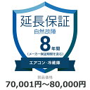 自然故障のみ エアコン 冷蔵庫 延長保証 8年に延長 対象商品70,001円から80,000円