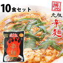 元祖辛麺屋 桝元 辛麺(黒) 生麺×10食セット 送料無料