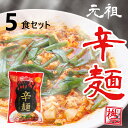 元祖辛麺屋　桝元　辛麺(赤)　特辛・激辛　生麺×5食セット 