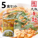 元祖辛麺屋 桝元 カレ辛麺 生麺×5食 送料無料