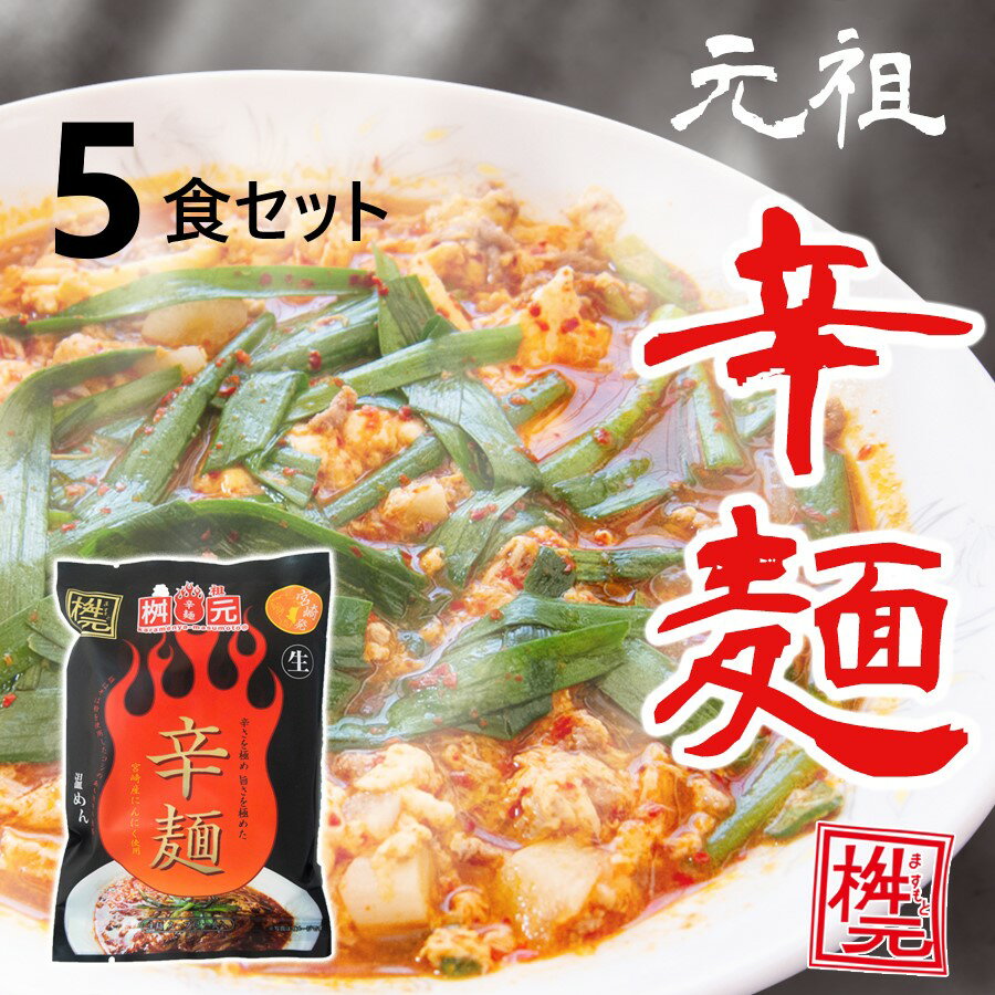 元祖辛麺屋 桝元 辛麺(黒) 生麺×5食 送料無料