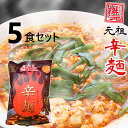元祖辛麺屋 桝元 みそ辛麺 生麺×5食 送料無料