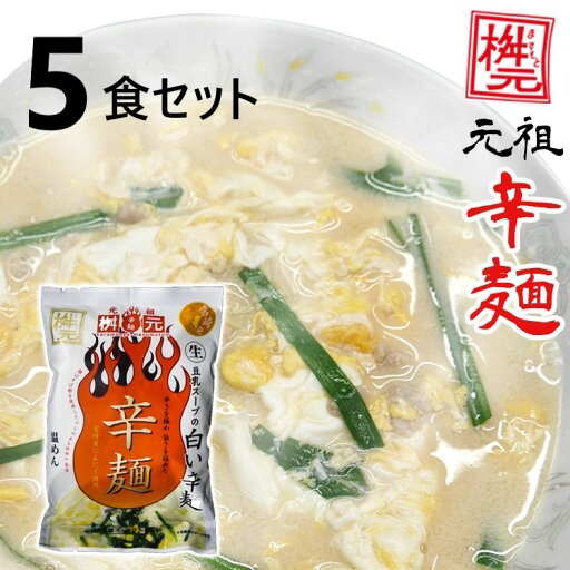 元祖辛麺屋 桝元 白い辛麺 生麺×5食 送料無料 元祖辛麺屋 桝元 白い辛麺 生麺×5食 送料無料