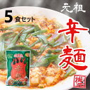 元祖辛麺屋　桝元　トマト辛麺　生麺×5食セット 送料無料