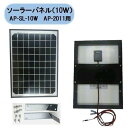アポロ ソーラーパネル 10W AP-SL-10W 新品 送料無料(4)