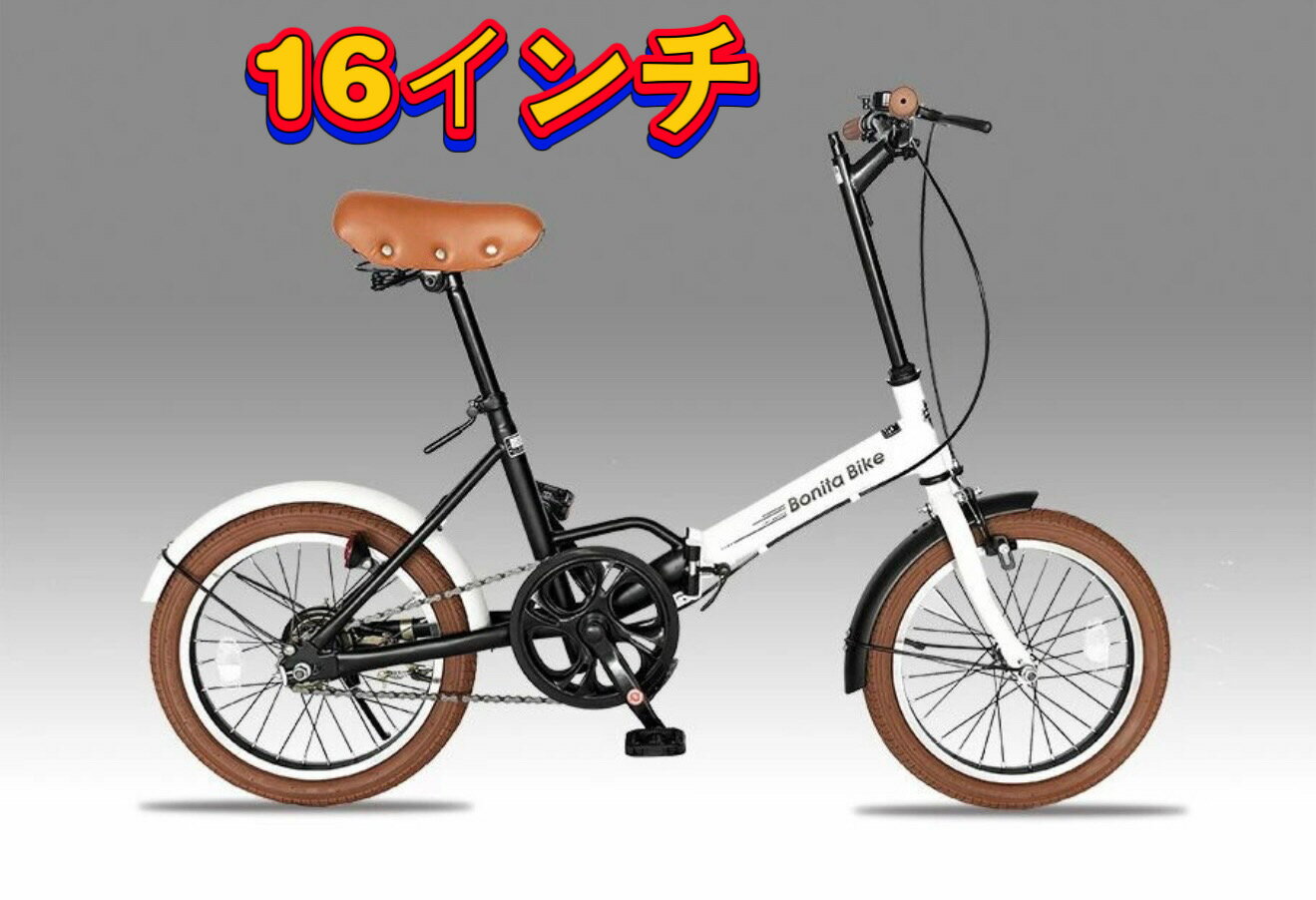 16インチ 折りたたみ自転車 TUDAPOP16 コンパクト 軽量 BONITA BIKEシリーズ 街乗り・レジャー・車載OK 男女兼用
