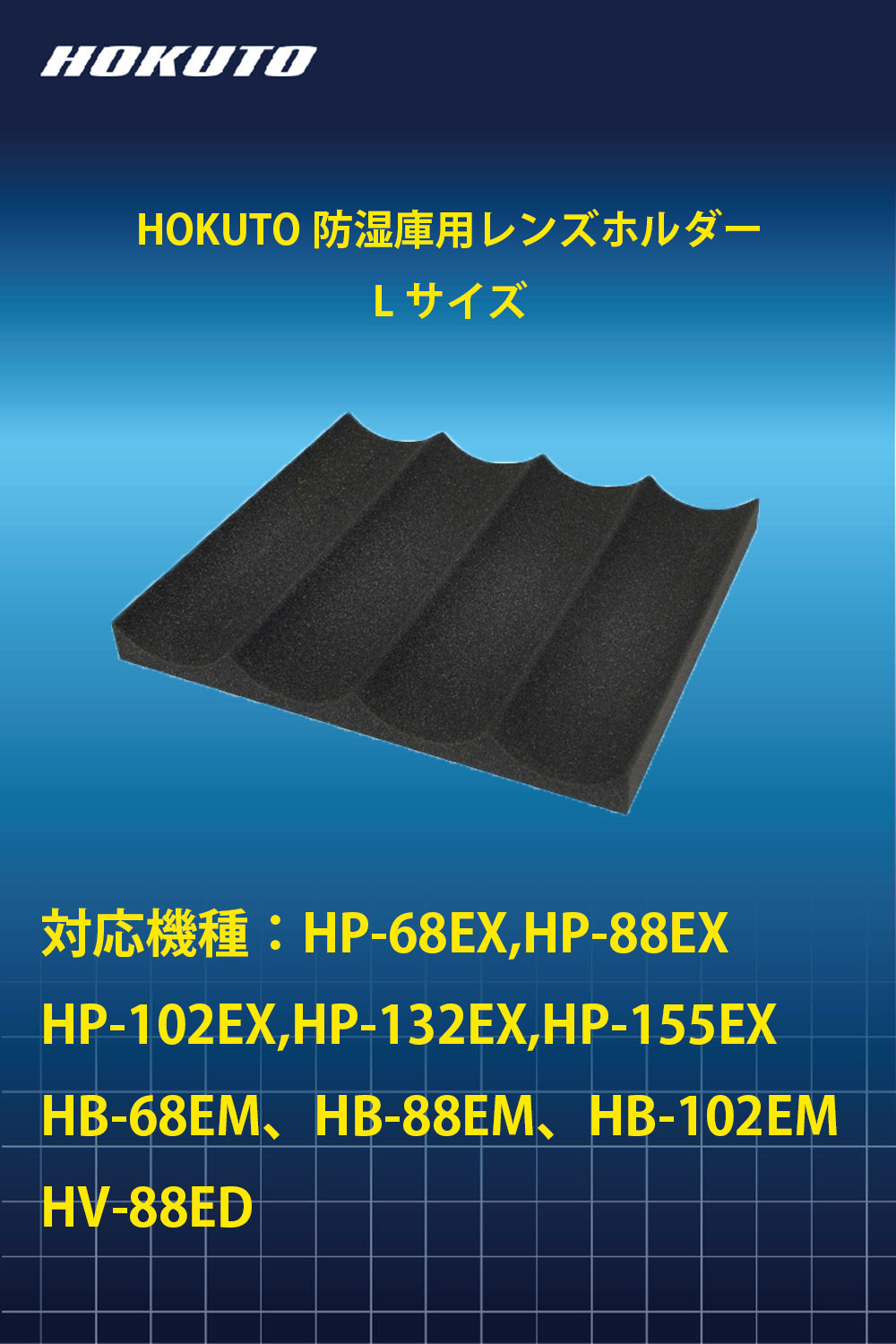 【エントリして、ポイント10倍】HOKUTO防湿庫・ドライボックス用レンズホルダー、...