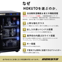 HOKUTO防湿庫