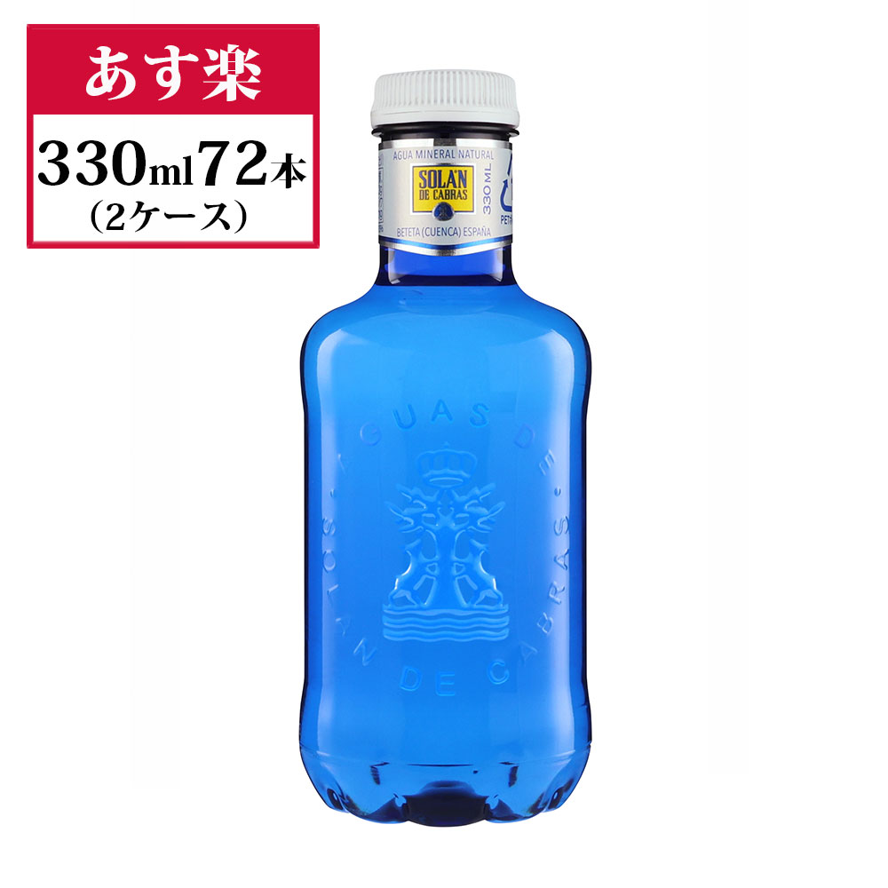 【あす楽】ソランデカブラス 330ml 72本 2箱 ブルー 正規輸入品 ソラン・デ・カブラス Solan de Cabras【北海道・沖縄県・一部離島地域配送不可】2ケース スペイン ナチュラル ミネラル ウォーター 飲みやすい ペットボトル おしゃれ ブルーボトル レアルマドリード 中硬水