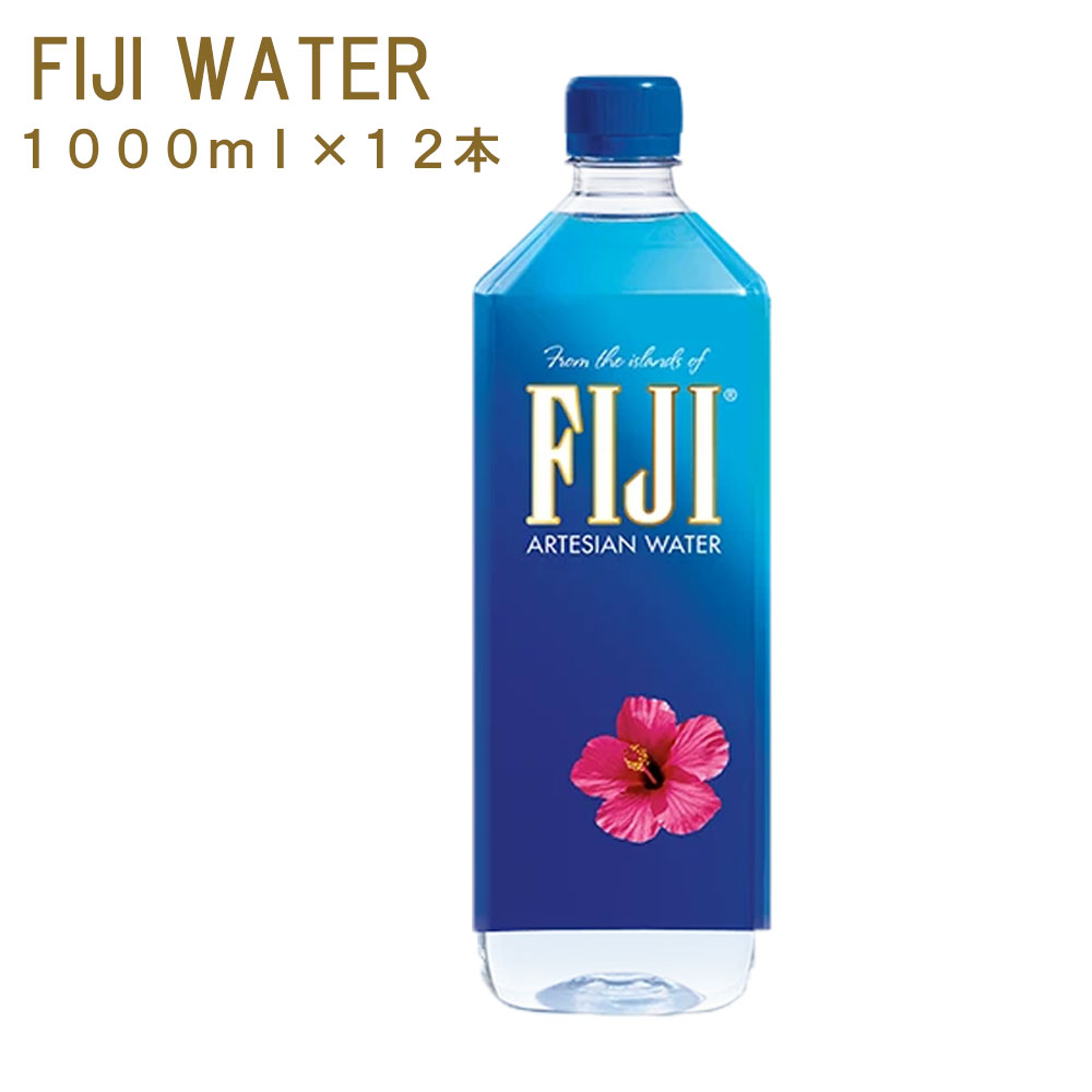 あす楽／フィジーウォーター 1000ml(1L)×12本 並行輸入 送料無料 FIJI Water シリカ水 シリカウォーター珪素 美容 軟水 ケイ素 ペットボトル 海外 お水 飲料水 のむ 可愛いパッケージデザイン おしゃれ【北海道・沖縄県・一部離島地域配送不可】