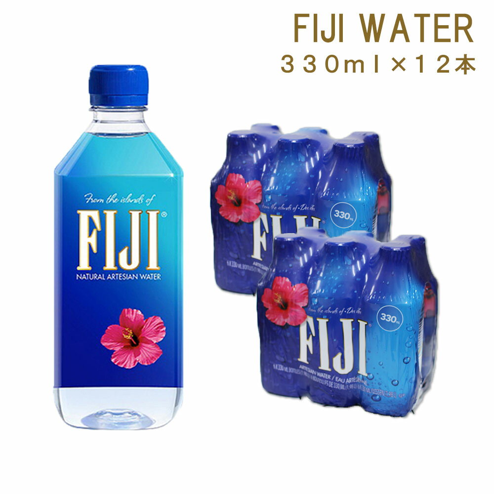 あす楽／フィジーウォーター 330ml×12本 並行輸入 送料無料 FIJI Water シリカ水 シリカウォーター珪素 美容 軟水 ケイ素 ペットボトル 海外 お水 飲料水 のむ 可愛いパッケージデザイン おしゃれ【北海道・沖縄県・一部離島地域配送不可】